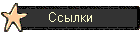 Ссылки